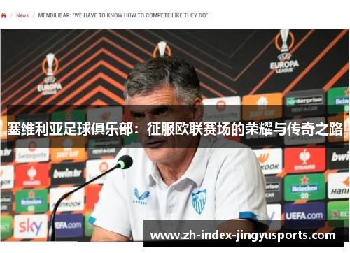 塞维利亚足球俱乐部：征服欧联赛场的荣耀与传奇之路