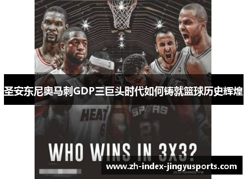 圣安东尼奥马刺GDP三巨头时代如何铸就篮球历史辉煌