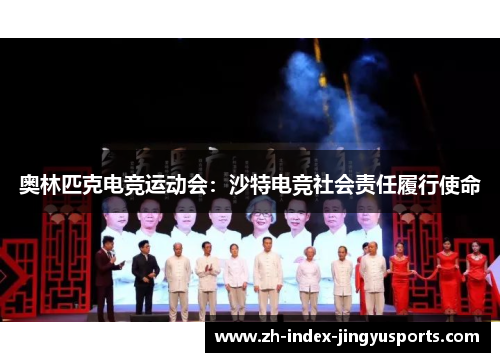 奥林匹克电竞运动会：沙特电竞社会责任履行使命