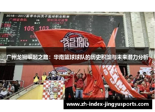 广州龙狮崛起之路：华南篮球球队的历史积淀与未来潜力分析