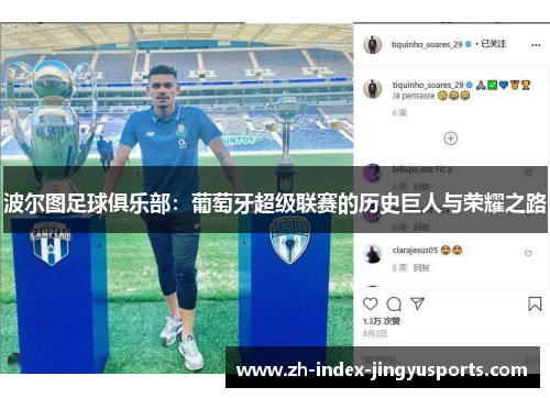 波尔图足球俱乐部：葡萄牙超级联赛的历史巨人与荣耀之路