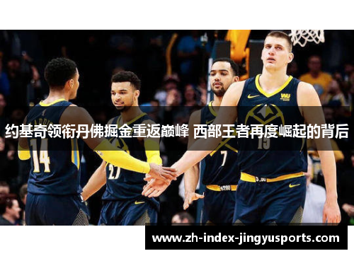 约基奇领衔丹佛掘金重返巅峰 西部王者再度崛起的背后
