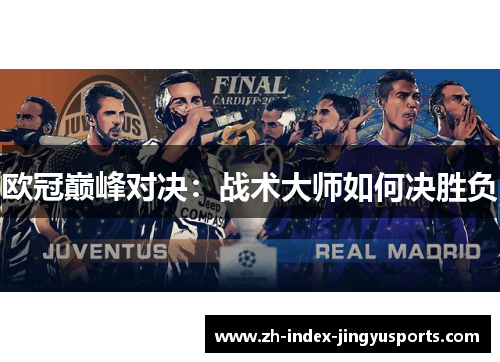 欧冠巅峰对决：战术大师如何决胜负