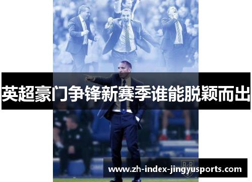 英超豪门争锋新赛季谁能脱颖而出