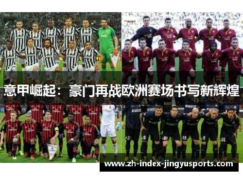 意甲崛起：豪门再战欧洲赛场书写新辉煌