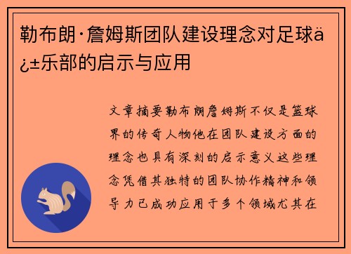 勒布朗·詹姆斯团队建设理念对足球俱乐部的启示与应用