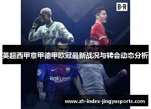 英超西甲意甲德甲欧冠最新战况与转会动态分析