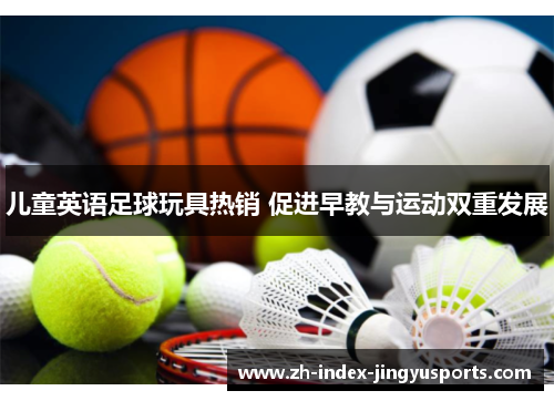 儿童英语足球玩具热销 促进早教与运动双重发展