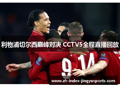 利物浦切尔西巅峰对决 CCTV5全程直播回放