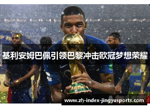 基利安姆巴佩引领巴黎冲击欧冠梦想荣耀