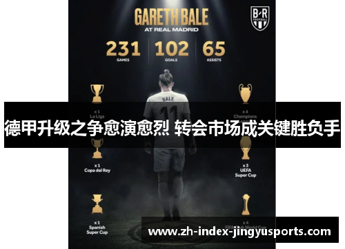 德甲升级之争愈演愈烈 转会市场成关键胜负手