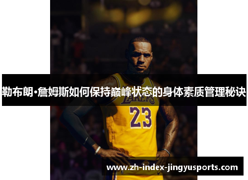 勒布朗·詹姆斯如何保持巅峰状态的身体素质管理秘诀