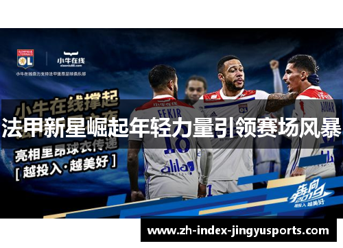 法甲新星崛起年轻力量引领赛场风暴