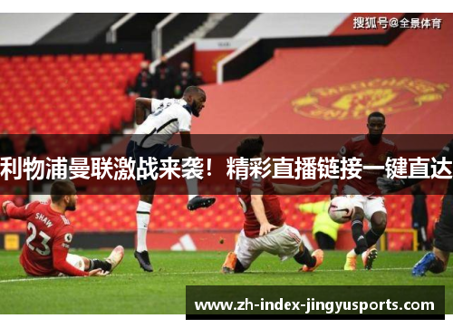 利物浦曼联激战来袭！精彩直播链接一键直达
