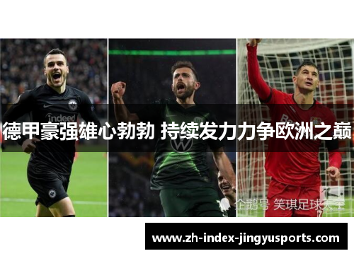 德甲豪强雄心勃勃 持续发力力争欧洲之巅