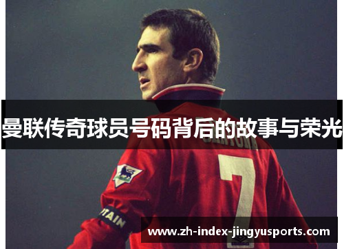 曼联传奇球员号码背后的故事与荣光
