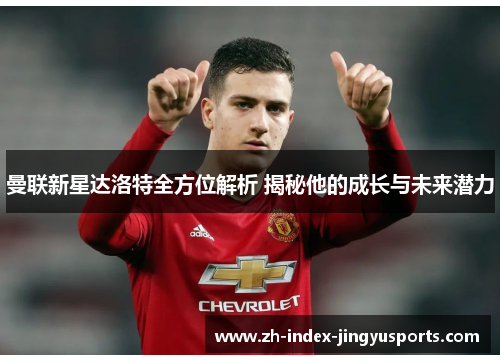 曼联新星达洛特全方位解析 揭秘他的成长与未来潜力