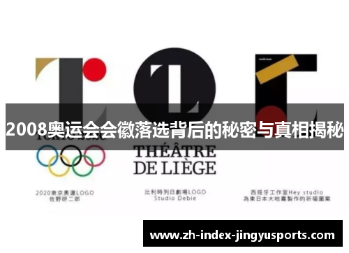 2008奥运会会徽落选背后的秘密与真相揭秘
