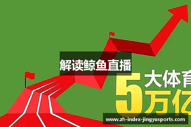 解读鲸鱼直播