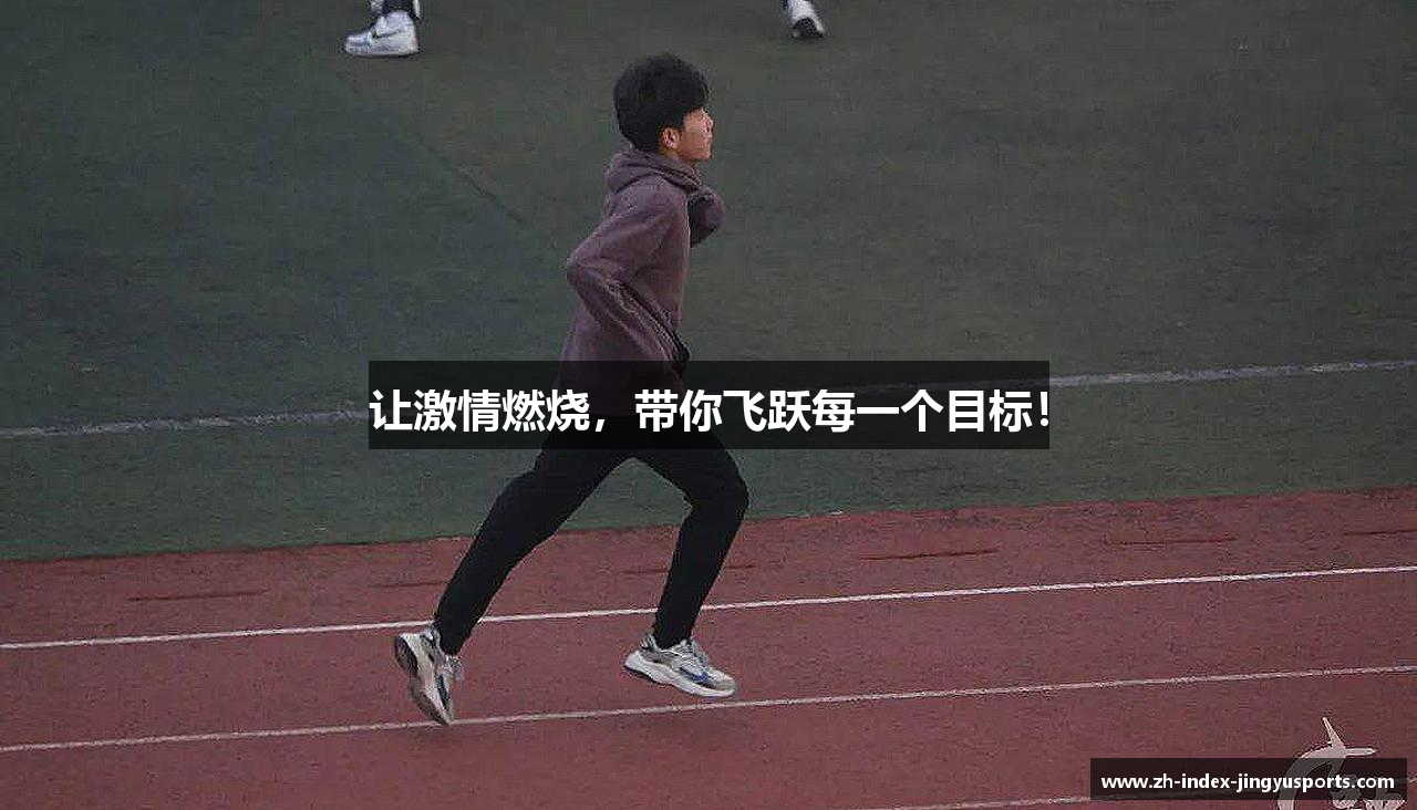让激情燃烧，带你飞跃每一个目标！