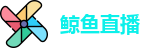 鲸鱼直播